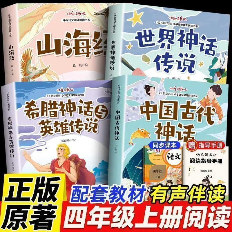 Happy Reading, Fourth Grade Volume 1, PEP, Synchronized Extracurricular Reading Books, Chinese Mythical Stories