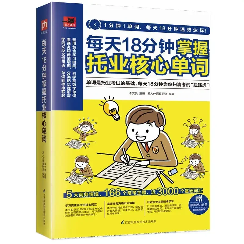 

Master TOEIC core words in 18 minutes a day Words are the basis of the TOEIC test Educational books