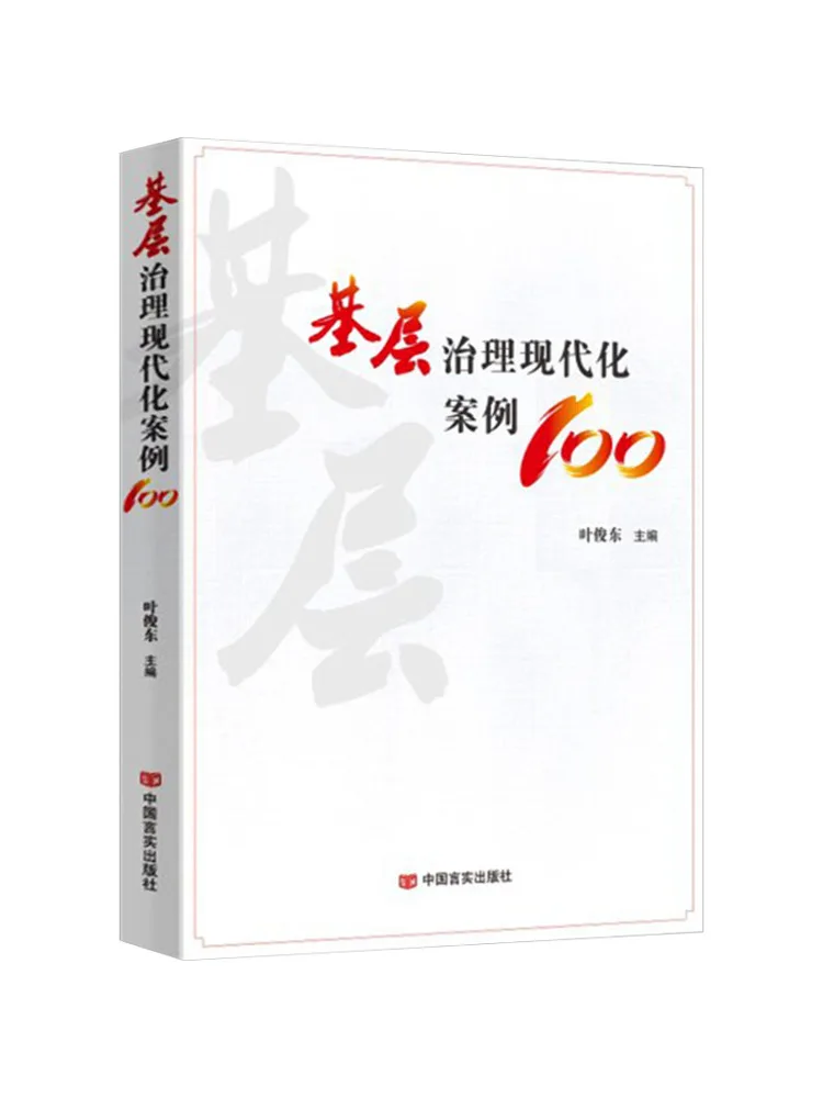 Book-Winshare 100 Cases Of Modernized Grassroots Governance