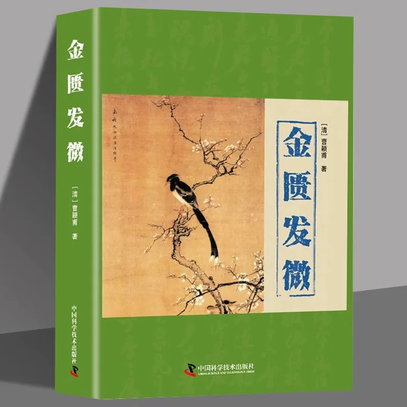 

Jin Kui Fa Wei, сценарием Цао Цинфу, анализирует патологии и подтверждают войну в организме, меридианах и сотрудничества