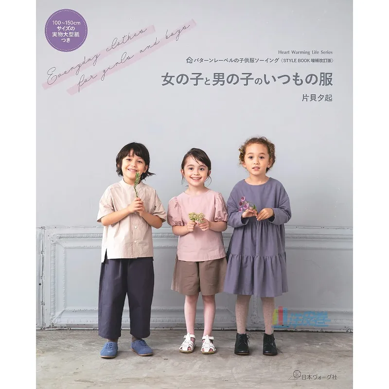 Sewing and Cutting Tutorial Book Cute Clothes for Girls Guide for Boy and Girl Clothing Pattern Ray STYLE BOOK 100-150 Japanese