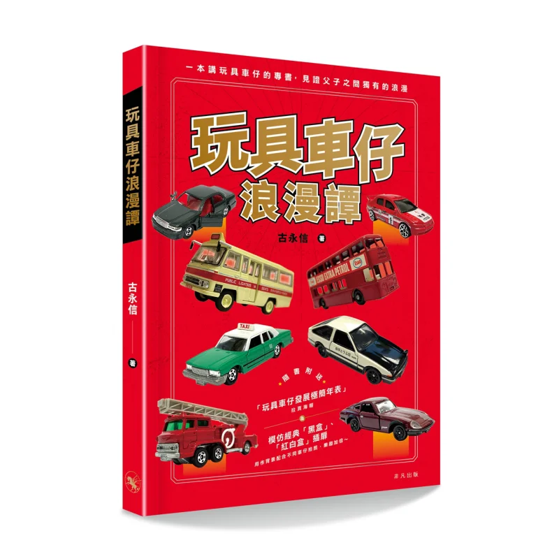 

Romantic Tales Of Toy Cars Gu Yongxin Extraordinary Publishing 9789888759354 Book