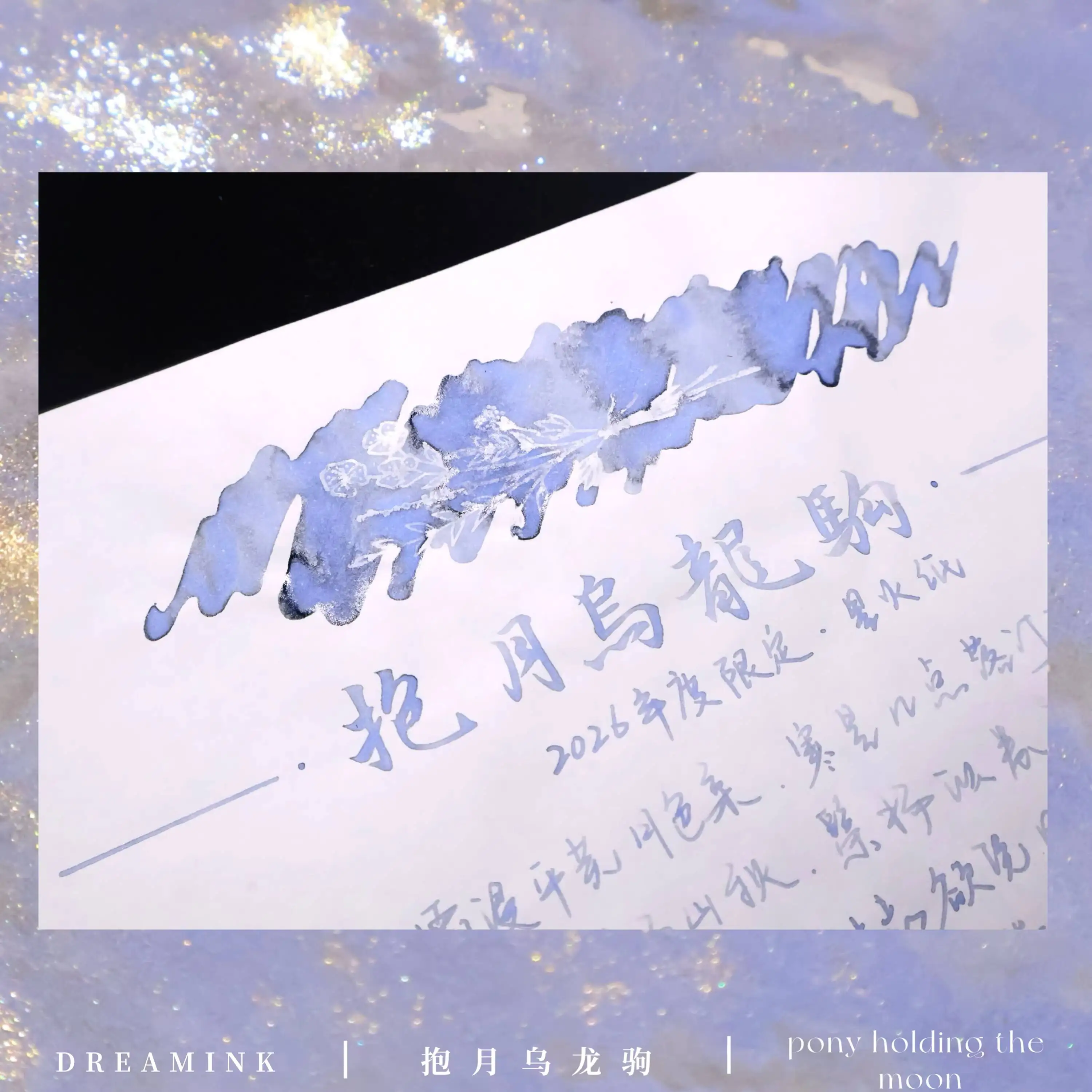Dream Ink ◆2026 Year Of The Horse Limited Edition: Po-ny Holding The Moon , Black And Blue Gradient Change Glitter Powder Ink