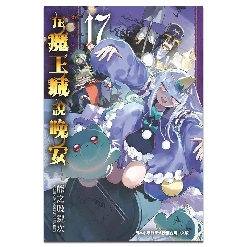 Saying Good Night In The Demon Kings City 17 Bears Stock Key Times Taiwan Dongfan 9786263291102 Book