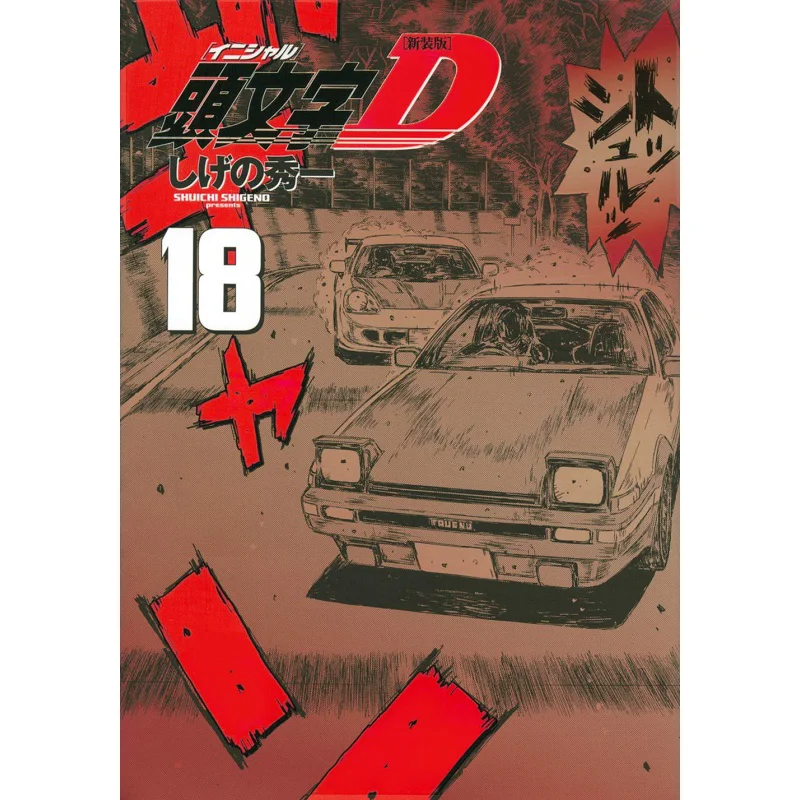 

New Edition Initial D 18 Shuichi Shigeno Kodansha 9784065229231 Book