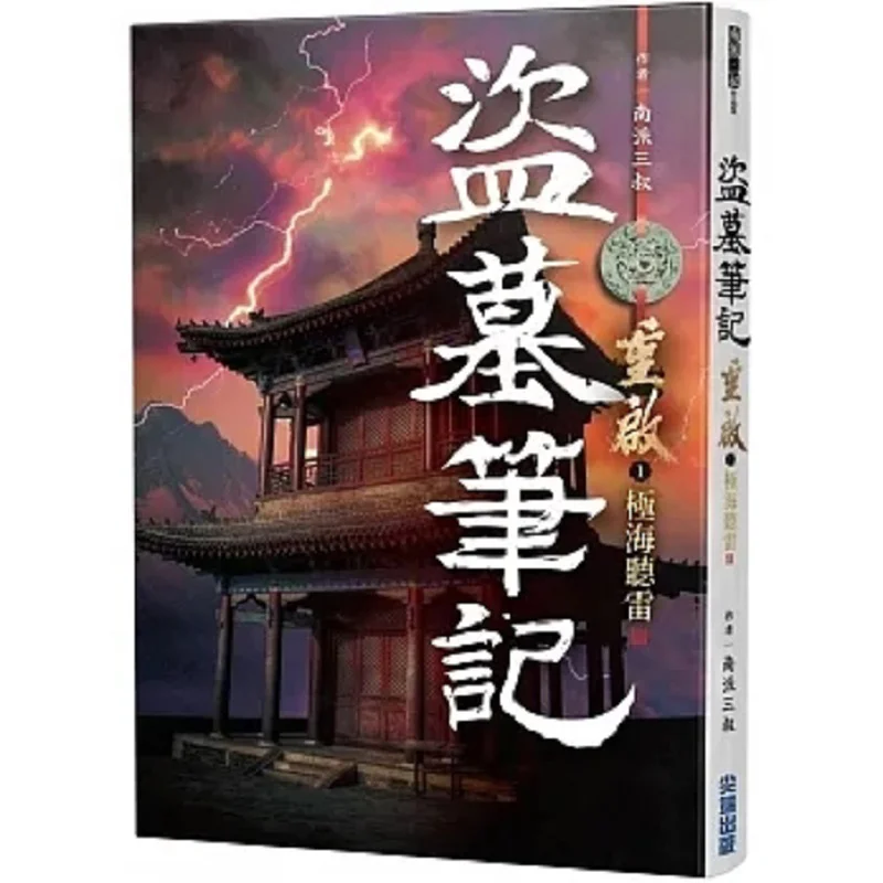 

The Lost Tomb Notes Reboot 1 Listening To Thunder In The Extreme Sea Uncle SAN Of The Southern School Cuttingedge 9786263775435