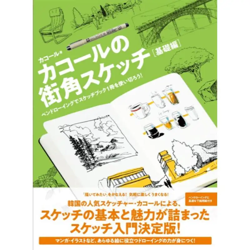 

Cacole Street Corner Sketch Basics Use Up One Sketch Book с ручкой для рисования Cacol Pai International 9784756258854 Book