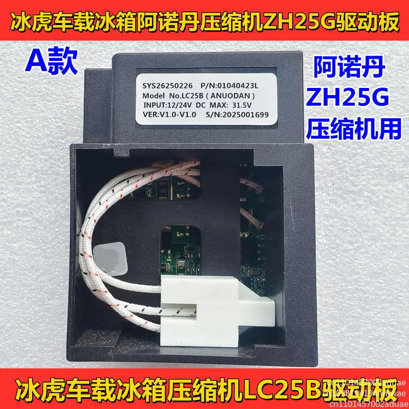 Car refrigerator compressor 12V 24V LC25B C15B driver board Car refrigerator accessories