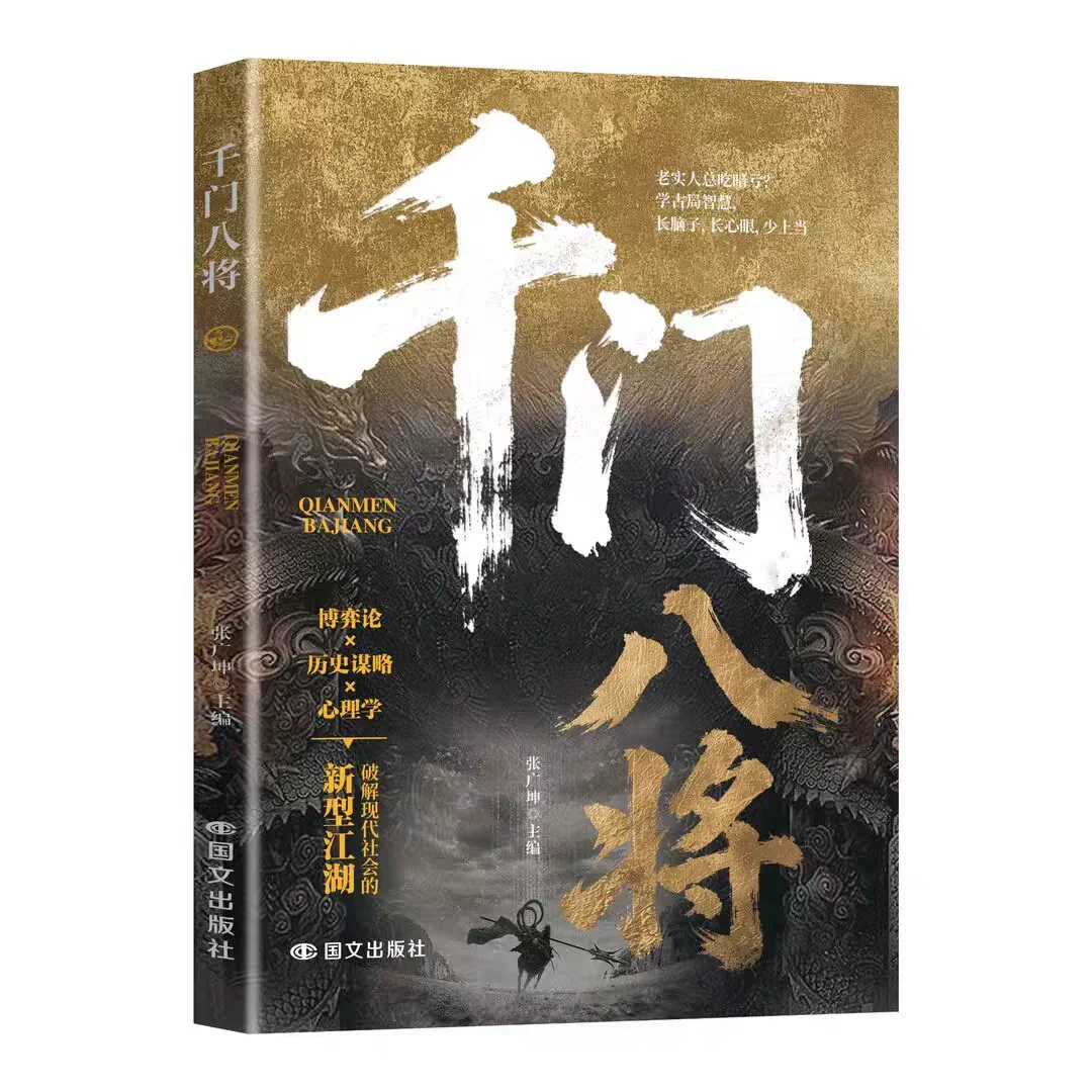 Qianmen Bajiang Wisdom of Ancient Stratagems, Game Theory & Psychology Chinese Book for Interpersonal Strategy