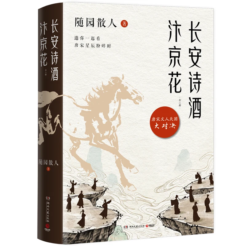 창안시의 시와 카이펑의 꽃: 2권의 역사적 로맨스!