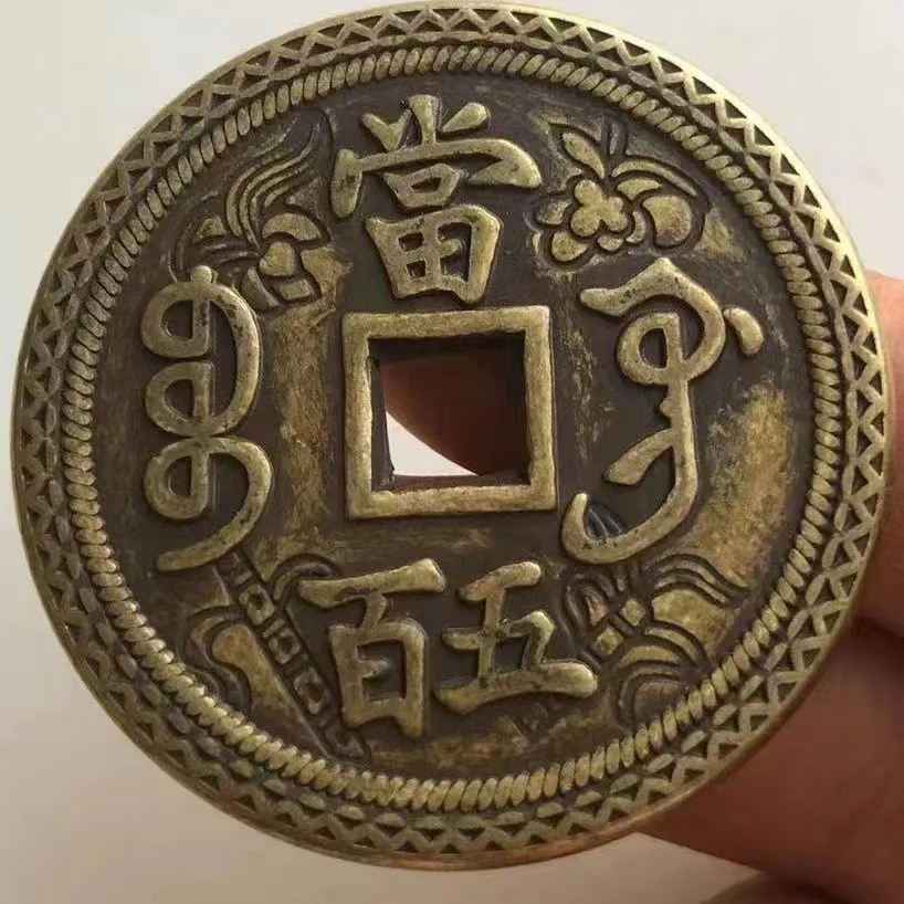 

Antiques Copper Coin Qing Dynasty Xianfeng Yuanbao 500Dang Countryside Collected Carved Flower Old Money Heirloom Gifts