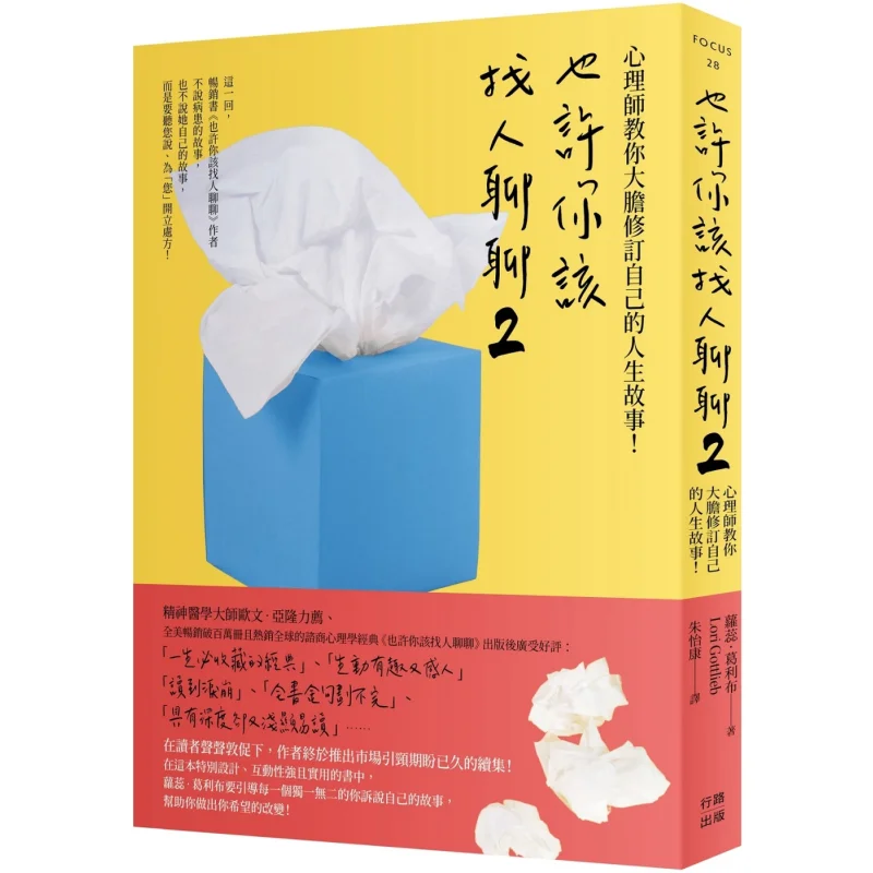 

Maybe You Should Talk To Someone 2 A Psychologist Teaches You To Boldly Revise Your Life Story Second Edition 9786267244937