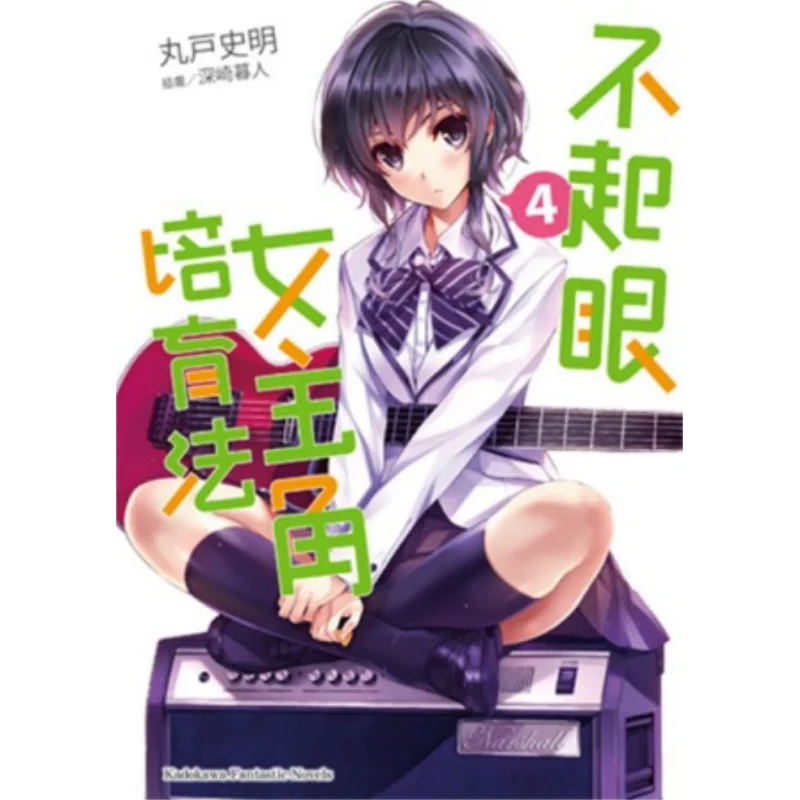 

Unremarkable Heroine Cultivation Method 04 Fumiaki Maruto Kadokawa Taiwan 9789863257943 Book