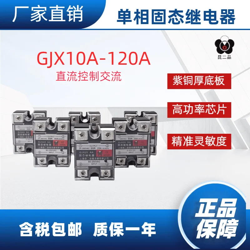 Newly manufactured original solid-state relay for DC control with AC power supply. Model: GJX10/25/40/60/80/100/120 DA type.