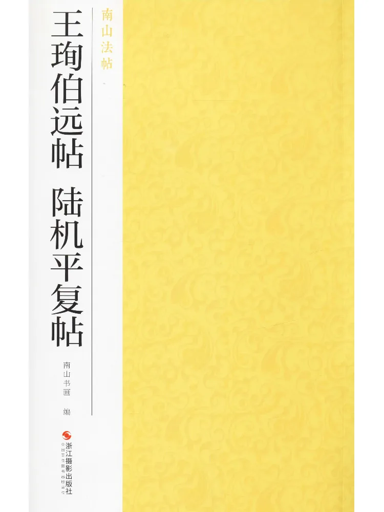 

Книга-Winshare Wang Xun Boyuan's Calligraphy Лу Цзи Pingfu Calligraphy