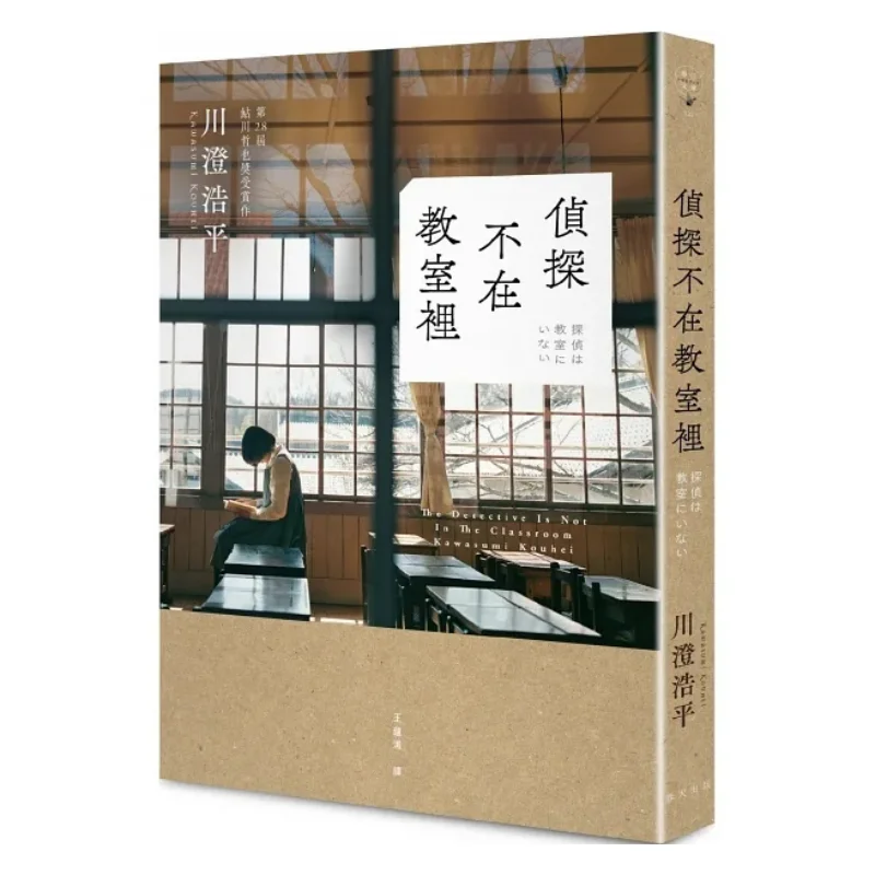 The Detective Isnt In The Classroom Kohei Kawauchi Spring Publishing House 9789577416537 Book