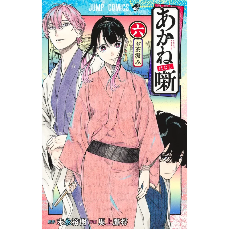 

Akane Banashi 06 Yuki Sueda Shueisha 9784088834924 Book