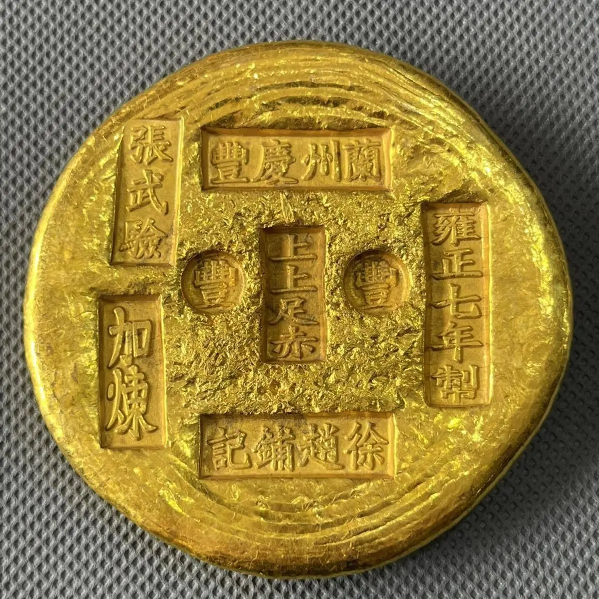 

Yongzheng seven-year-old Lanzhou Qingfeng Gilded brass cake gold ingot brass gilt solid bar antique