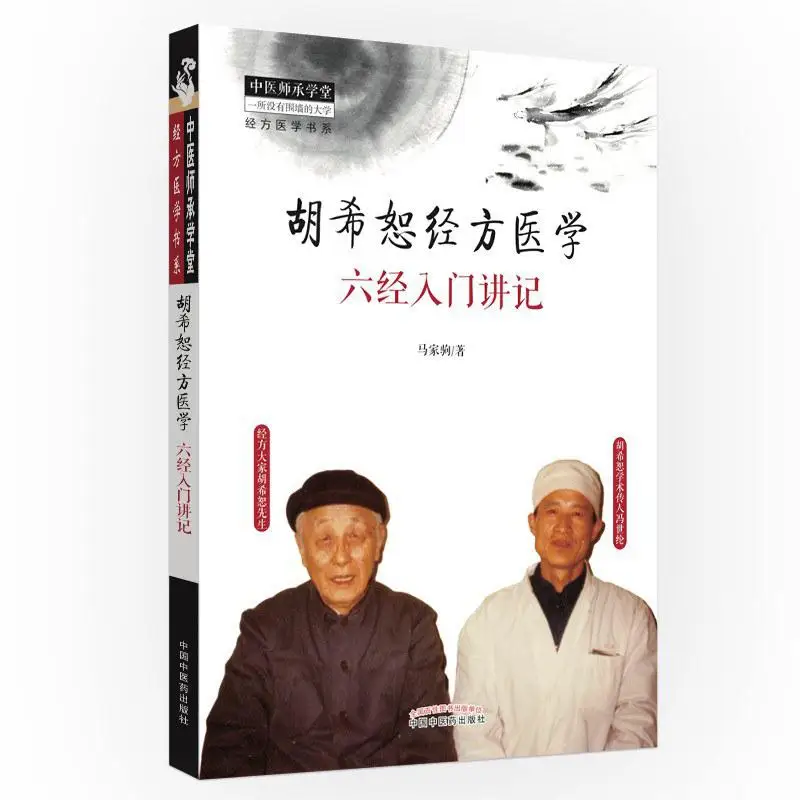 

Вводные заметки медицины с классической формулой Ху Сисуса на шести классиках Ма Цзядзю 9787513251426