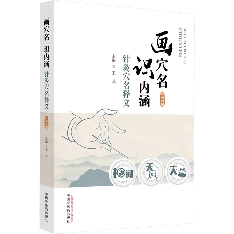 

Книга акупунктурных точек: английско-китайское руководство с иллюстрациями и смыслом точек акупунктурных точек