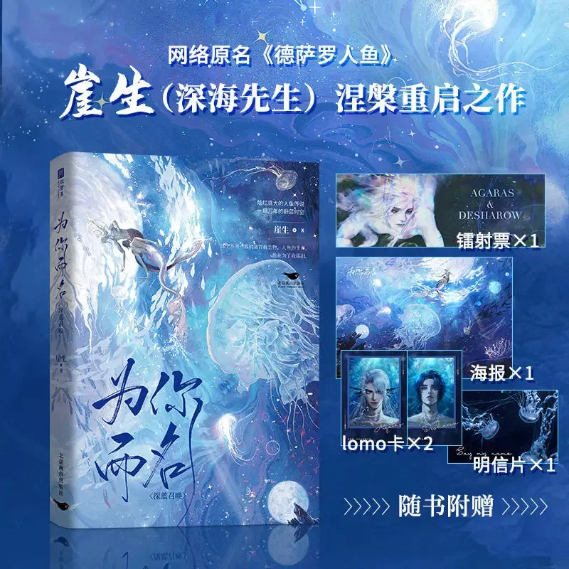 Imagem -02 - Desharow Merman Songs my Name Romance Original Volume Agaras Fantasia Romance Chinês bl Ficção Livro