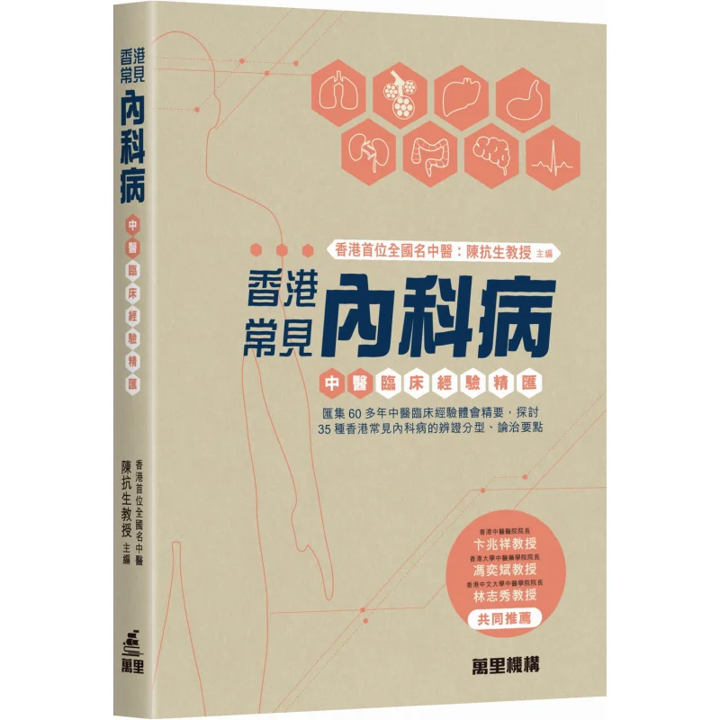 

Общие внутренние болезни в Гонконге. Лаконичный сбор клинического опыта в традиционной китайской медицине. 9789621475343.