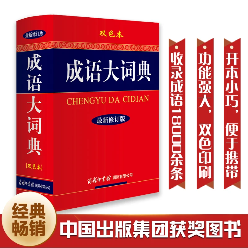 

Chinese Idioms Dictionary: New Revised Two-Color Edition with 10,000+ Expressions & Origins!
