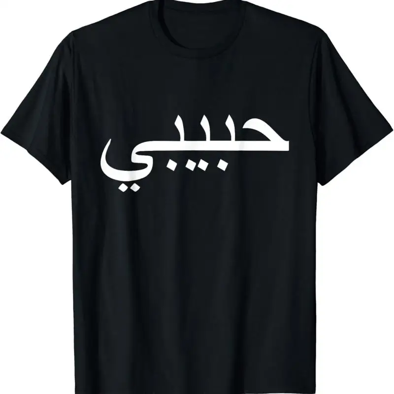 Habibi Loved One Arabic Language Halal T Shirt