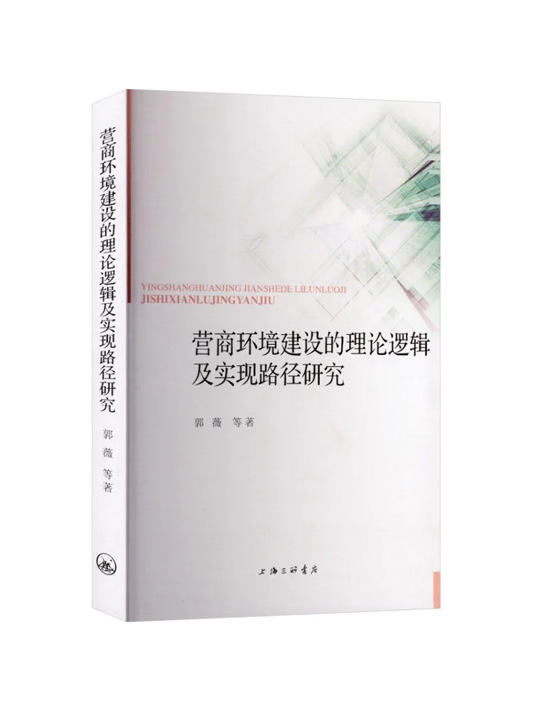 

Книга-Winshare Research on the Теоретическая логика и внедрение пути делового окружающей среды Construction