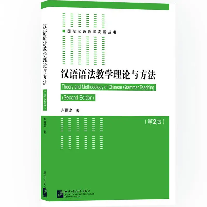 

Theory and Methodology of Chinese Grammar Teaching (Second Edition)