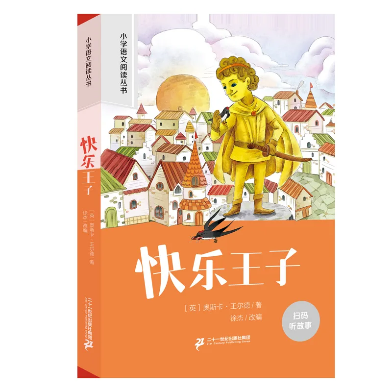 Primary School Chinese Reading Extracurricular Books, Phonetic Annotations, Happy Reading, Chinese and Foreign Classics