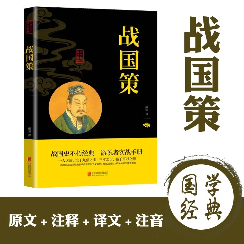 سياسة الدول المتحاربة، مجموعة شركة Zhonghua Book من الأدب الصيني التقليدي، وواضح بالكامل #1