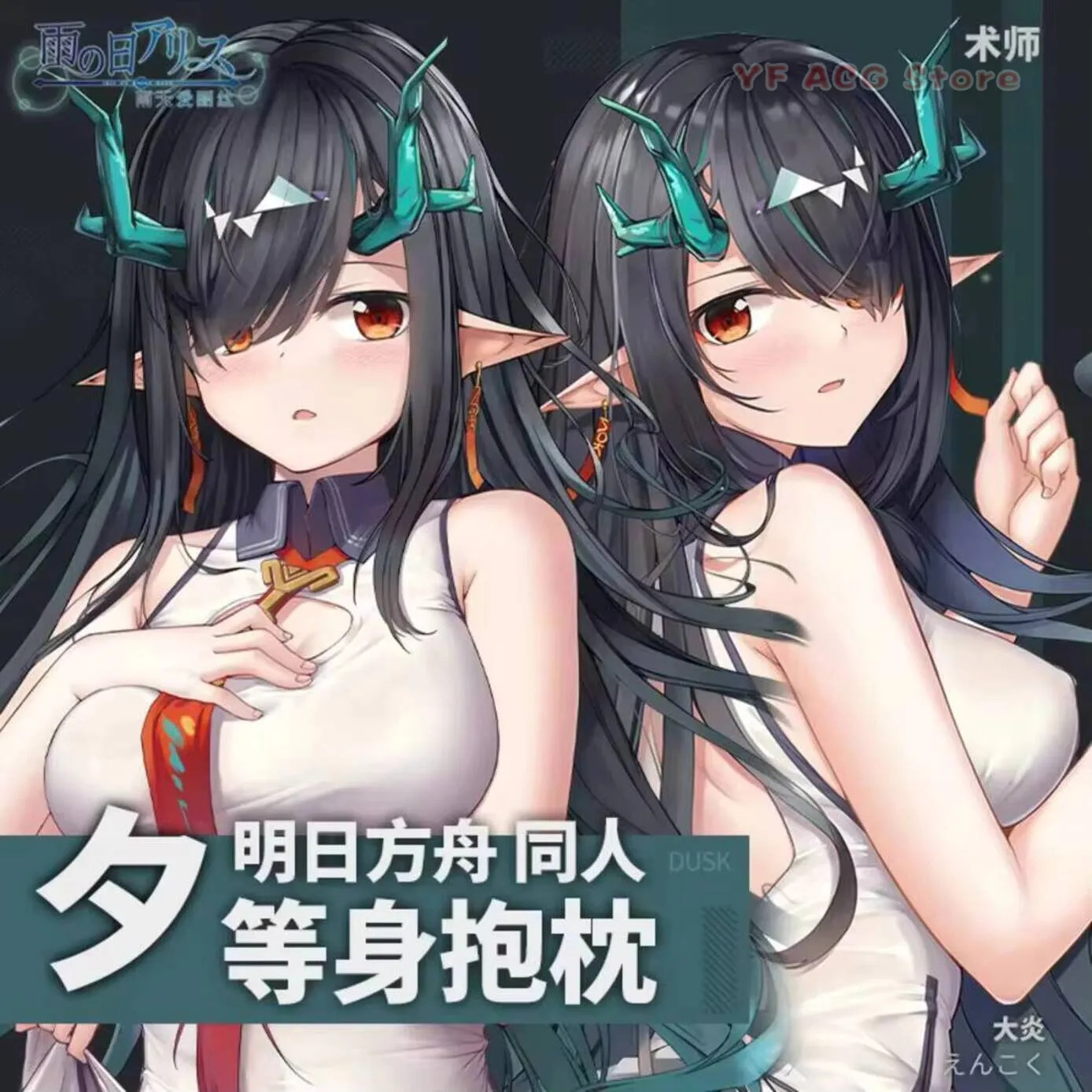 

Игровая подушка-дакимакура Game Arknights Dusk Sexy Lolita 2WAY с аниме-принтом, чехол для подушки, милый подарок на Рождество для отаку