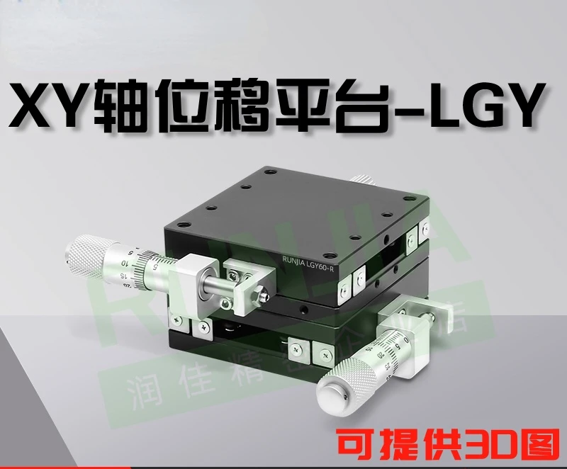 

XY axis manual fine adjustment platform lgy40 / 60 steel bar ball type optical displacement precision moving slide