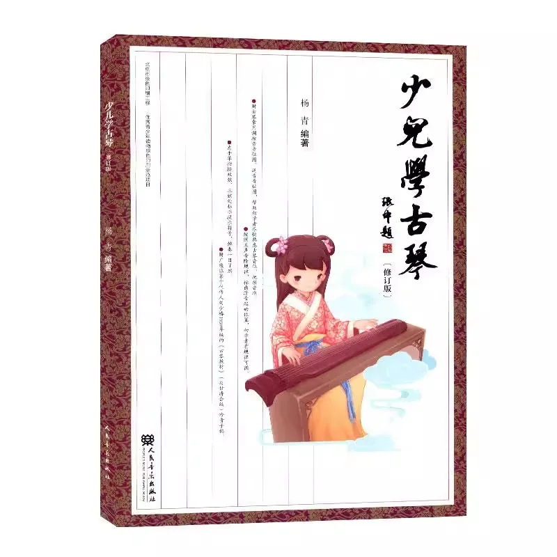 Children's Learn Guqin in chinese / A practical course book on the foundation of the Gu qin book