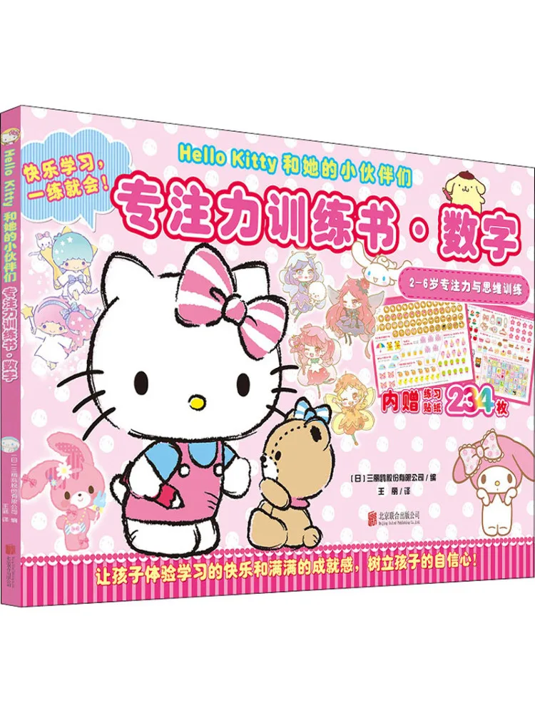 

Book-Winshare Hello Kitty and Her Friends Focus Training Book·numbers