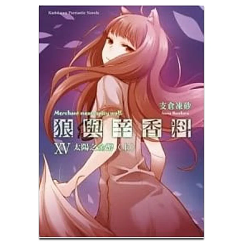 

Волк и специи 15, золотая монета Солнца Автор Цубаса Цубаса Иллюстрации Цубаса Цубаса 9789862871195