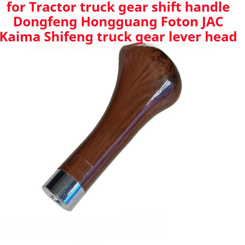 

Для 12-дюймовой ручки переключения передач для трактора Dongfanghong Futian Jianghuai Shifeng, ручка переключения передач для грузовика, без слов, гандбол