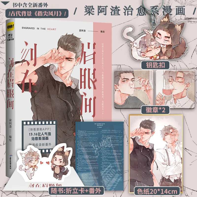 “Ke Zai Mei Yan Jian” Engraved in The Heart By Liang A Zha Warm Healing Comics BL Boys Love Chinese Comics Free Shipping