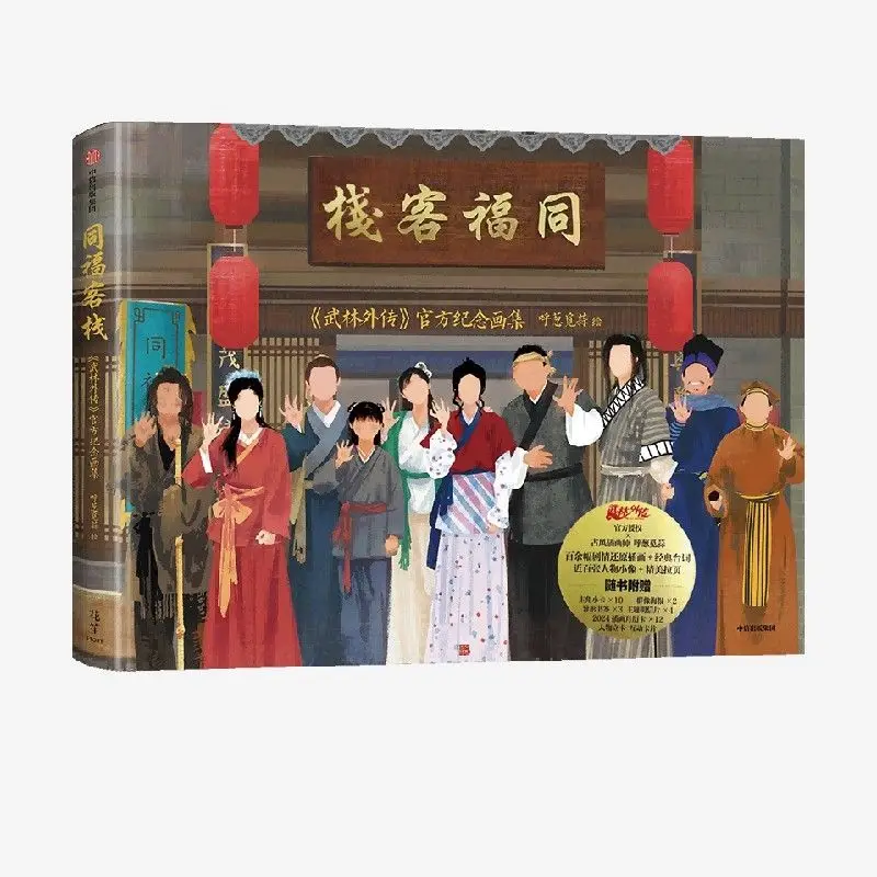 Tongfu Inn：My Own Swordsman Official Commemorative Album Book First Brush Bonus Chinese Classic Nostalgic Sitcom