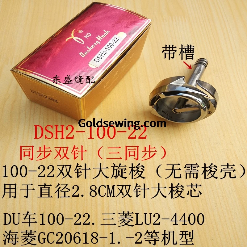 1PCS Desehng Rotary Hooks DSH2-100-22 Double Needle Big Rotary Shuttle Slot 2.8cm for Mitsubishi LU2-4400 DU Hailing Synchronous