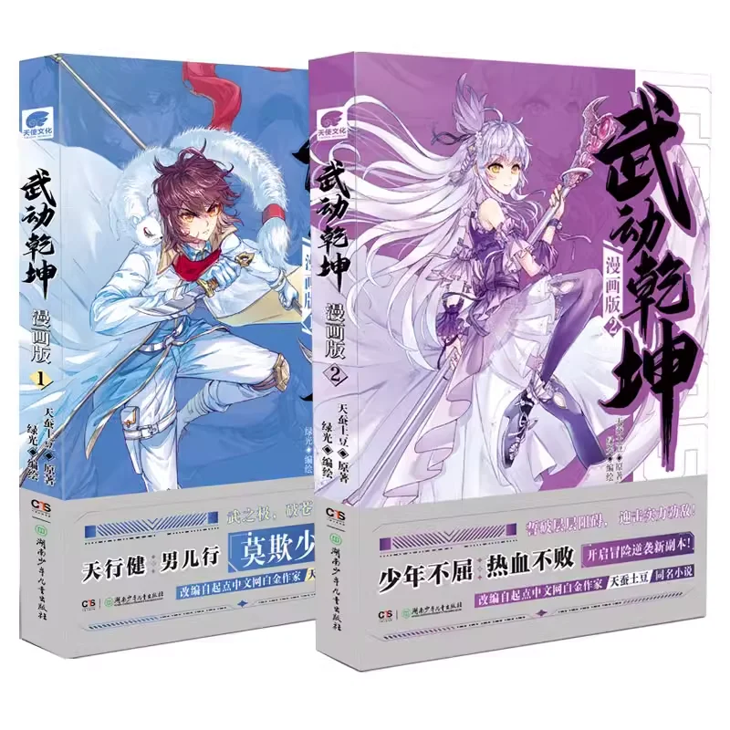 

Martial Universe Comic Version 1-2, Written By Tiancan Tudou, Fantasy Martial Arts Comic Books