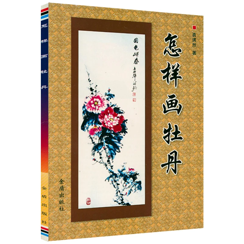 

Traditional Chinese Painting Technique Book Freehand Peony Flower Bird Picture Album Collection Basic Getting Started Tutorial