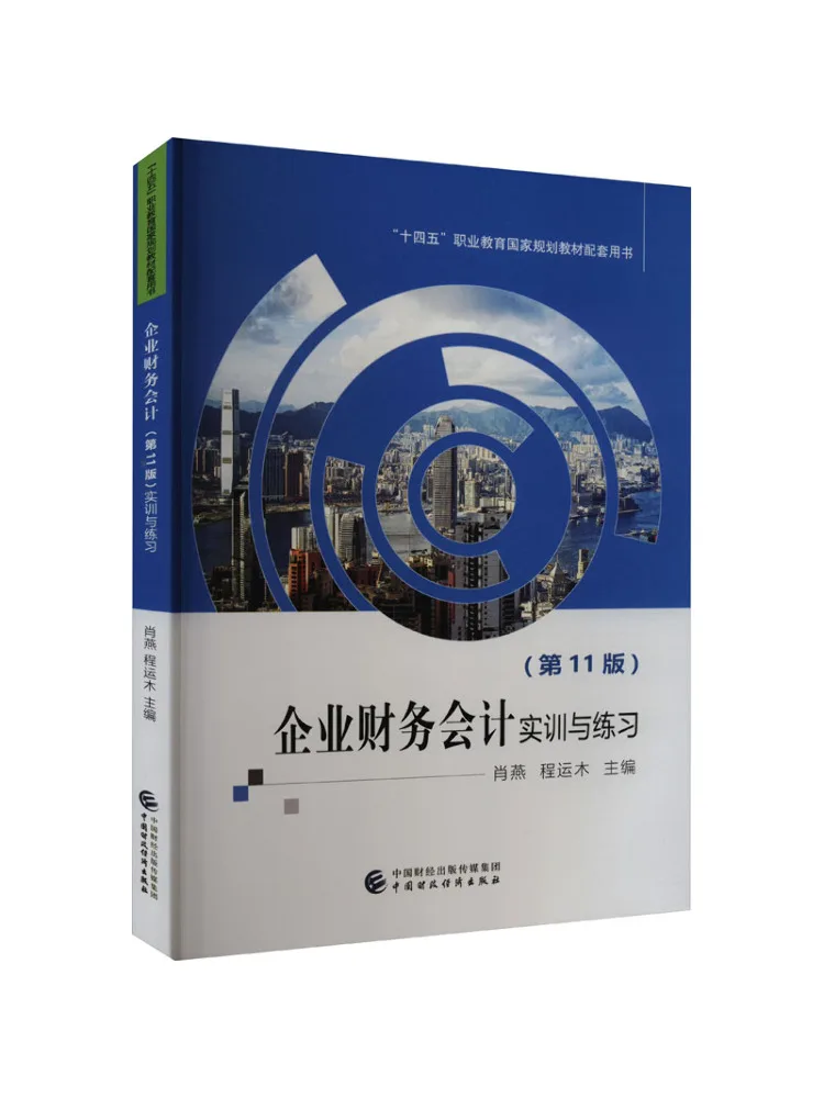 Book-Winshare Corporate Financial Accounting 11th Edition Practical Training and Exercises