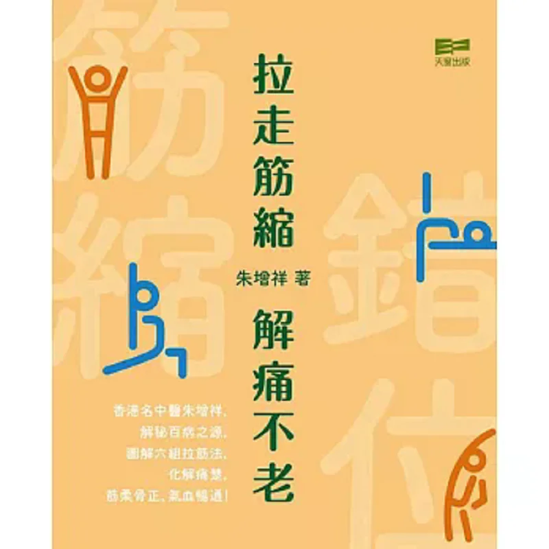 

Pulling The Tendons Can Relieve Pain And Prevent Aging Zhu Zengxiang Skylight Publishing House Co LTD 9789888853151 Book