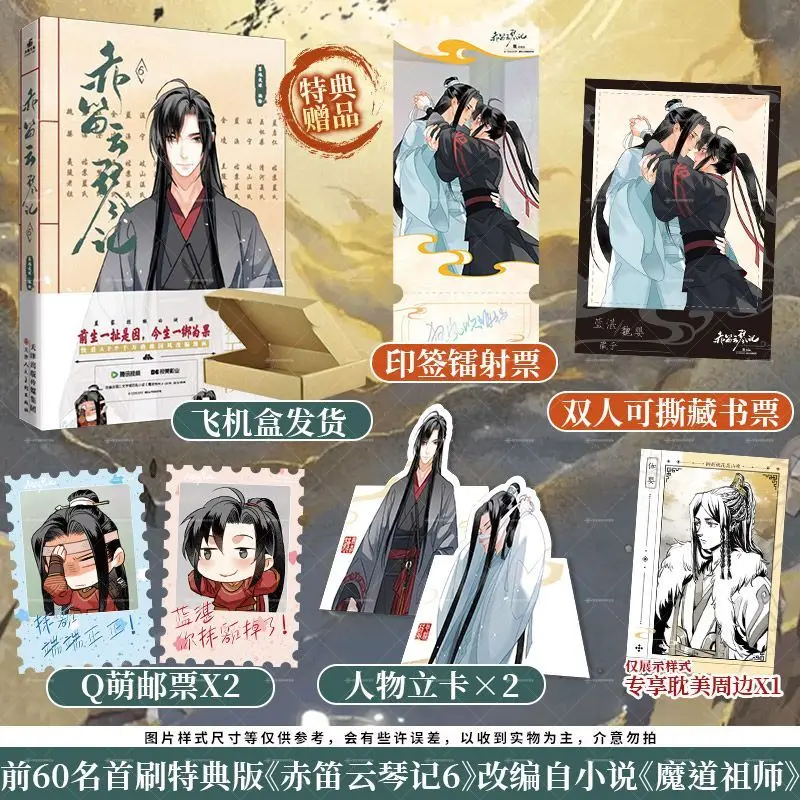 

Chi Di Yun Qin Ji Vol.6 Manga Book Original By Mo Xiang Tong Xiu Lan Wangji, Wei Wuxian Comic Book Limit Special Gifts