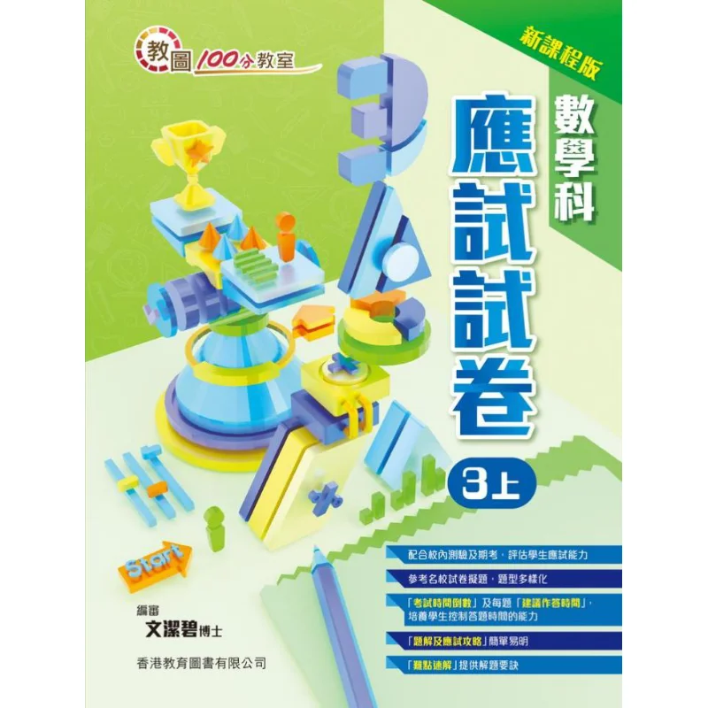 

Teaching Library 100point Classroom Mathematics Examination Paper New Curriculum Edition 3 Volume 1 2023 Edition 9789882417847