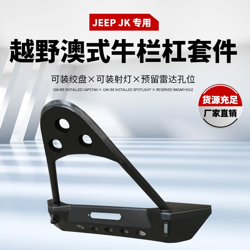 

Подходит для модификации передней планки Jeep JEEP Wrangler JK, переднего бампера, переднего бампера