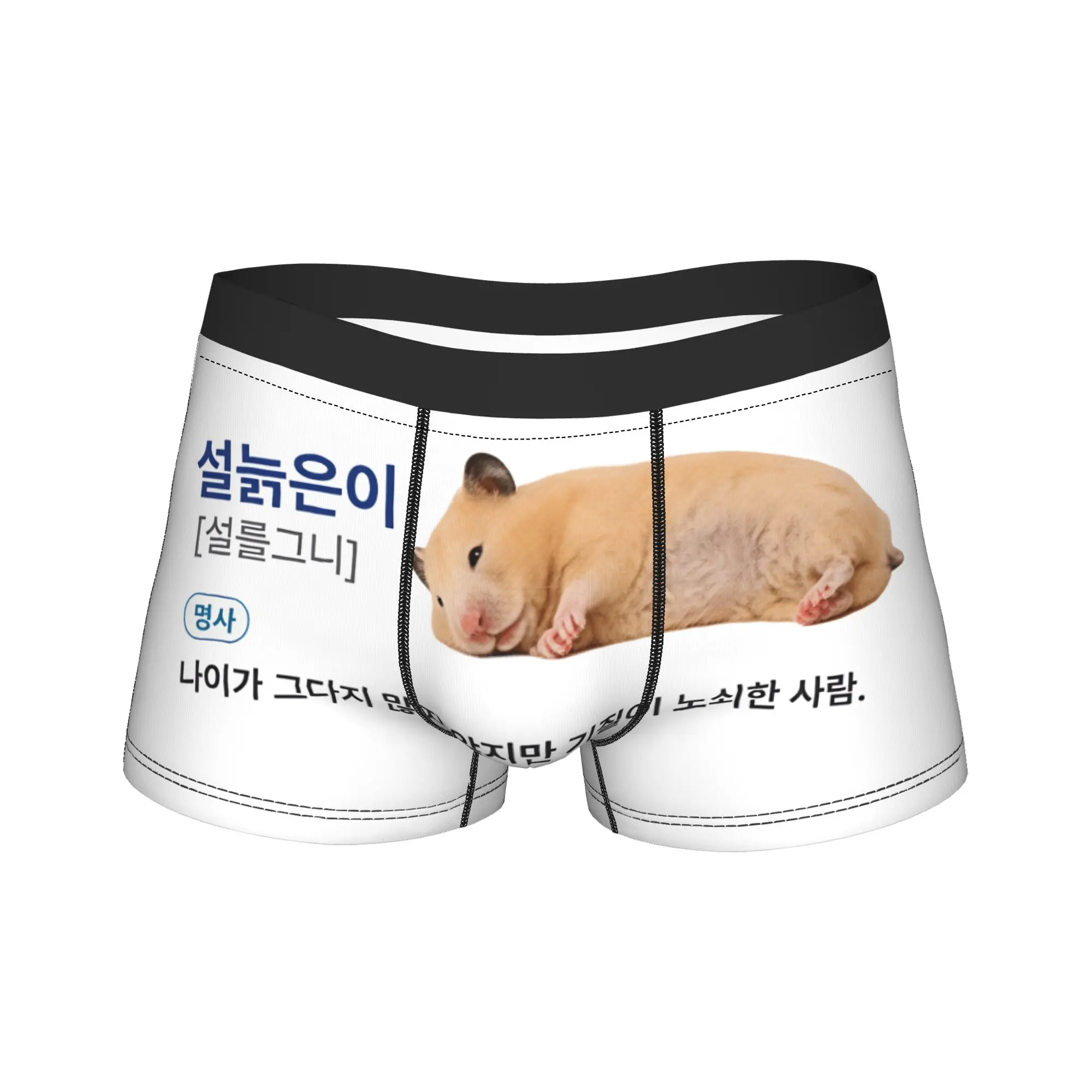 Lazy Fluffy Hamster Korean Text Meme Underwear  Male Boxer Brief Sexy Soft Boxer Shorts High Quality Printing Plus Size Panties