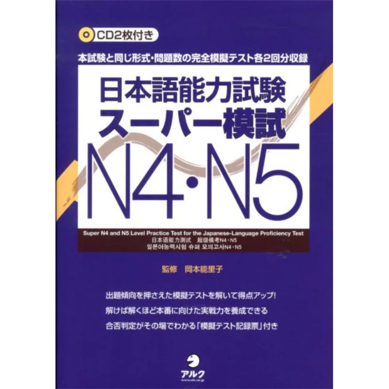Japanese Language Proficiency Test Super Mock Test N4N5 Noriko Okamura And Kyoko Ishizuka Alc 9784757422247 Book